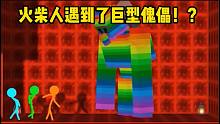 我的世界：火柴人遇到巨型傀儡，彩色巨人强大无比！