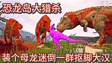 （上）恐龙岛大猎杀，从没见过这样厚颜无耻之龙