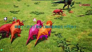 恐龍島大獵殺，恐龍打架進化，緊張刺激