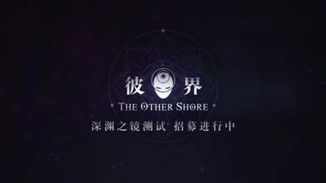 #彼界深渊之镜测试
《彼界》是一款双世界深渊悬疑RPG游戏，将于4月11日开启深渊之境测试。