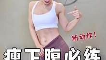 瘦下腹必练｜11分钟tabata+拉伸  新动作❗️#练出腹肌马甲线 #冬季热汗打卡 #瘦肚子 #见