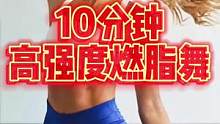 10分钟暴汗内啡肽，好心情高强度燃脂舞，快乐荷尔蒙四连，来持续烧卡吧#跟着节奏嗨起来 #帕梅拉跟练打