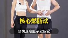 核心燃脂法快速燃脂瘦身 每天四个动作循环四组 坚持一周就有明显效果
