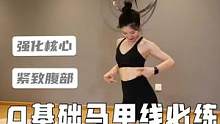  【0基础·马甲线必练】提升核心 紧致腹部 有宝宝反馈，0基础练习腹部有难度，所以今天专门带来一期0