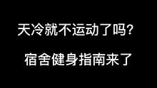 宿舍也能秒变健身房？跟我一起