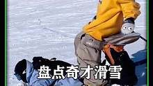 盘点奇才滑雪翻车现场，这是来搞笑的#滑雪 #滑雪 #雪地里撒欢