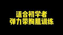 适合学生党或者初学者的胸肌训练计划，在家或者宿舍都可以训练（组间休息30-60秒隔天训练一次）#自律