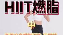 40分钟超长HIIT燃脂.高强全身燃脂训练 无器械