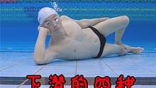 下潜的四种自由模式，水下匍匐前进、摸鱼、“弹钢琴”的必备技能 #游泳 #潜水 #潜泳 #游戏