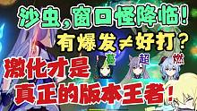 「原神」七种低练阵容轻松沙虫！八重，完美激化队核心？原来激化更容易打窗口怪！ 须弥3.5版本深渊攻略