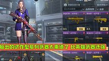 CF手游：新出的试作型系列武器太离谱了 比英雄武器还强