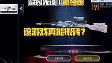 超凡先锋：没想到这游戏和CSGO一个平台，真能搬砖啊！