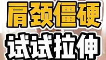 肩颈僵硬，试试拉伸#体态纠正 #开启健康2023 #肩颈酸痛 #健康dou起来 #肩颈