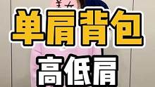 单肩背包，高低肩#开启健康2023 #体态纠正 #高低肩 #圆肩驼背 #翼状肩胛