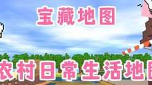 迷你世界：宝藏地图~推荐农村日常生活地图！超奈斯‼️ #迷你世界推荐地图 #宝藏地图 #Nice #