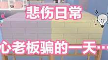 迷你世界：悲伤日常~被黑心老板骗的一天…呜呜呜‼️ #迷你世界日常生活 #惨 #被骗 #沙雕 #热门