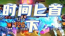 时间匕首➕双重麻烦➕狩猎律动➕三星腰子哥？！必须满血坤！#云顶之弈 #金铲铲之战
