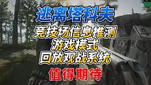 《逃离塔科夫》竞技场最新消息及信息推测！