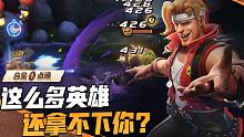 【合金一点通】这么多英雄，还拿不下你？！