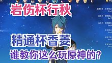 【原神】相声看号：你确定你是来复诊的而不是复仇的？「3.5版本第03期」