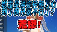 【杂谈】妮露是须弥神鹤万心？荒谬！