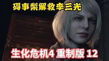 碍事梨解救李三光——生化危机4重制版 第12期