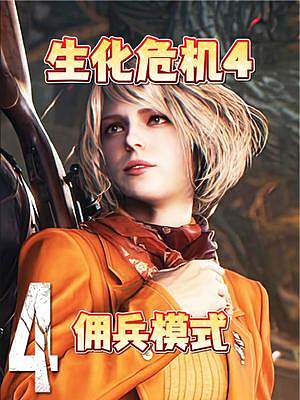 《生化危機4重制版》傭兵模式詳解！ #steam #生化危機 #生化危機4 #生化危機4重制版 #攻