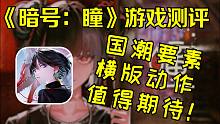 【新游测评】暗号瞳首测试玩！游戏测评 | 值得期待