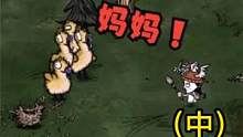 《 叫 妈 妈 》（中） #饥荒 #游戏日常 #随机挑战 #单机游戏 #steam游戏 