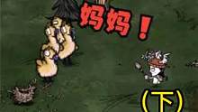 《 叫 妈 妈 》（下） #饥荒 #游戏日常 #随机挑战 #单机游戏 #steam游戏 