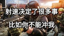 射速决定了很多事 比如你不能冲我