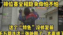 这个“特色”没修复前，建议大家先别打排位了，这几张图选了必输