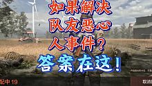 【暗区突围】其实很好解决野排队友恶心人这件事情！
