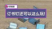 国外的手艺人研究起订书钉了，这么多年我浪费了多少这样的小玩意，很适合摸鱼的时候拼一拼（不是）#订书钉