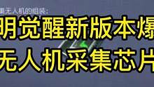 黎明觉醒无人机采集芯片爆料！4月20号上线！#黎明觉醒