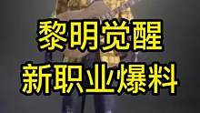 黎明觉醒新职业爆料！新职业流浪歌手4月27日上线！#黎明觉醒  #黎明觉醒生机