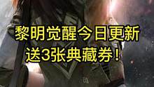 黎明觉醒今日更新！送3张典藏券！#黎明觉醒