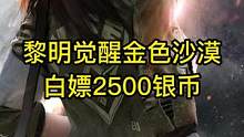 黎明觉醒金色沙漠白嫖2500银币攻略来了！#黎明觉醒