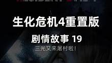 生化危机4重置版，详情流程三光归来！ #生化危机4重置版 #单机游戏 #主机游戏