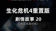 生化危机4重置版，详情流程三光归来！ #生化危机4重置版 #单机游戏 #游戏推荐