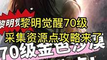 黎明觉醒70级资源采集点攻略来了！#黎明觉醒