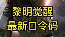 黎明觉醒最新口令码来了！可以领取物资！#黎明觉醒  #黎明觉醒生机