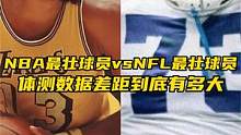 NBA最壮球员vsNFL最壮球员！差距到底有多大？降维打击！