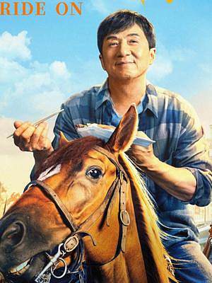 一人一馬闖片場(chǎng)，真摔真打。由成龍、劉浩存、郭麒麟領(lǐng)銜主演的電影《龍馬精神》已經(jīng)上映！4月15日現(xiàn)場(chǎng)觀