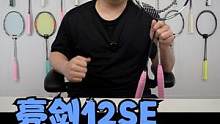 亮剑旧瓶装新酒？李俊慧签名款怎么样？亮剑12SE&神速LJH使用体验 #羽毛球装备 #羽毛球拍 #羽