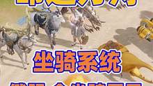 【命运方舟】坐骑系统，俄服全坐骑展示 #失落的方舟 #lostark