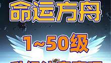 【命运方舟】1~50级，升级注意要点，升级路避坑，必看 #命运方舟避 #失落的方舟 #lostark