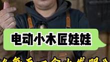 每天一个小发明，今天做了一个电动小木匠#发明创造 #手艺人