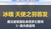 冰魄 天使之羽0416华丽登场！魔法套装星轨来信梦幻来袭#qq飞车手游 #冰魄  #星轨来信