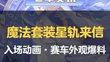 【橘长爆料】全新魔法套装「星轨来信」专属入场动作爆料，系列赛车、宠物外观展示#qq飞车手游 #星轨来